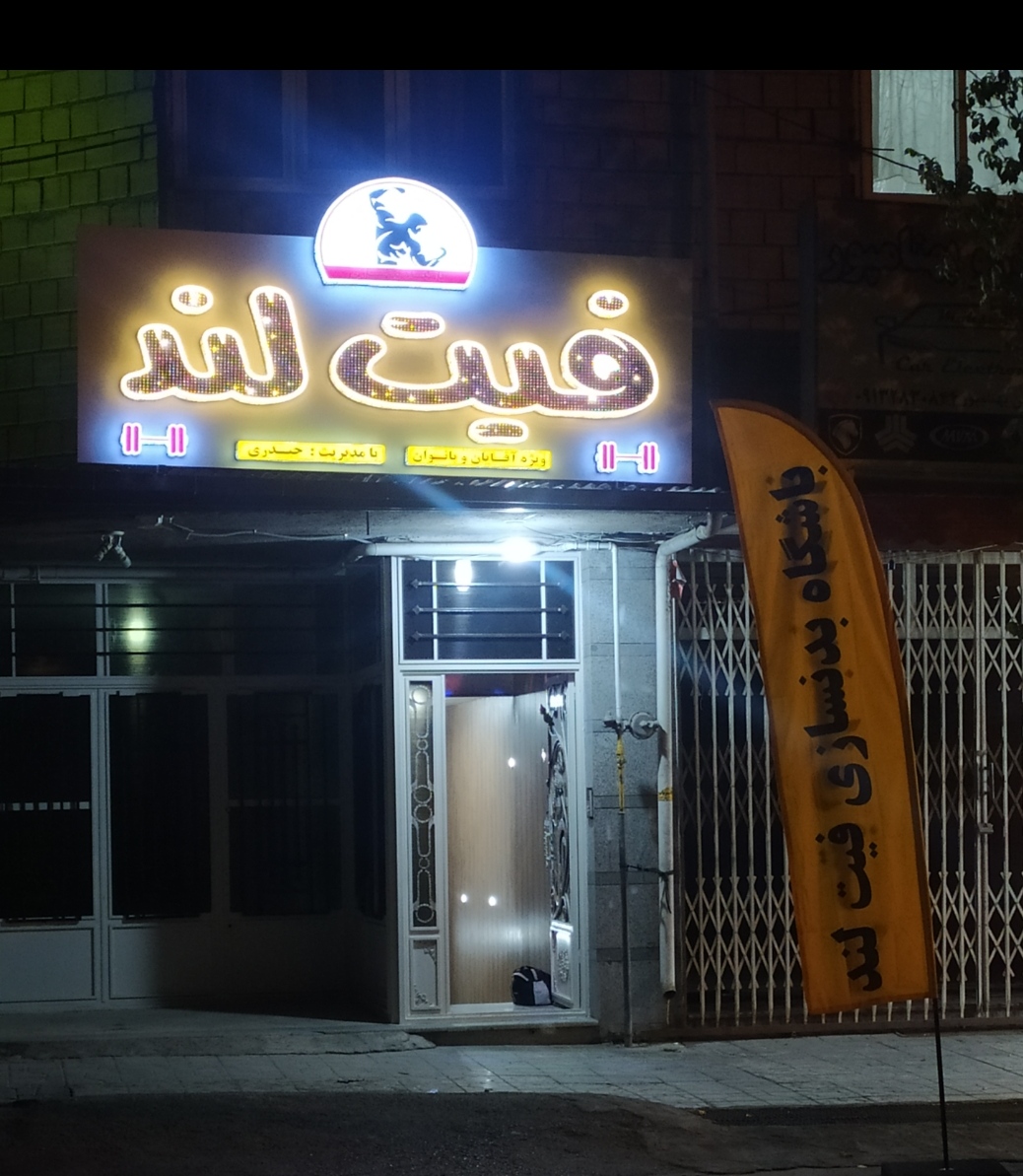 باشگاه بدنسازی فیت لند