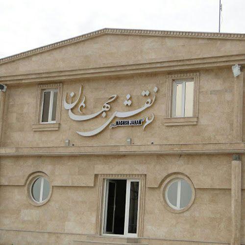 هتل نقش جهان