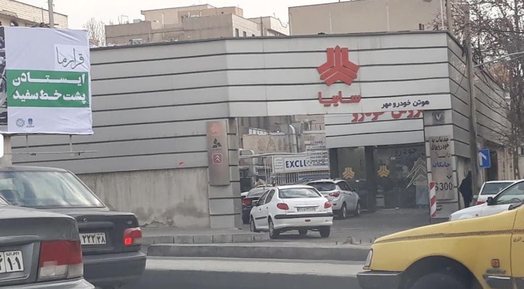 نمایندگی و تعمیرگاه سایپا در اتوبان شيخ فضل اله نوری - کد 510