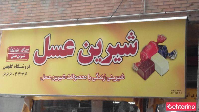 سوپرمارکت شیرین عسل