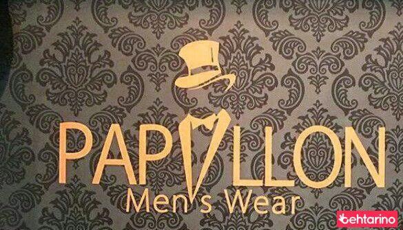 نمایندگی پوشاک آقایان پاپیون