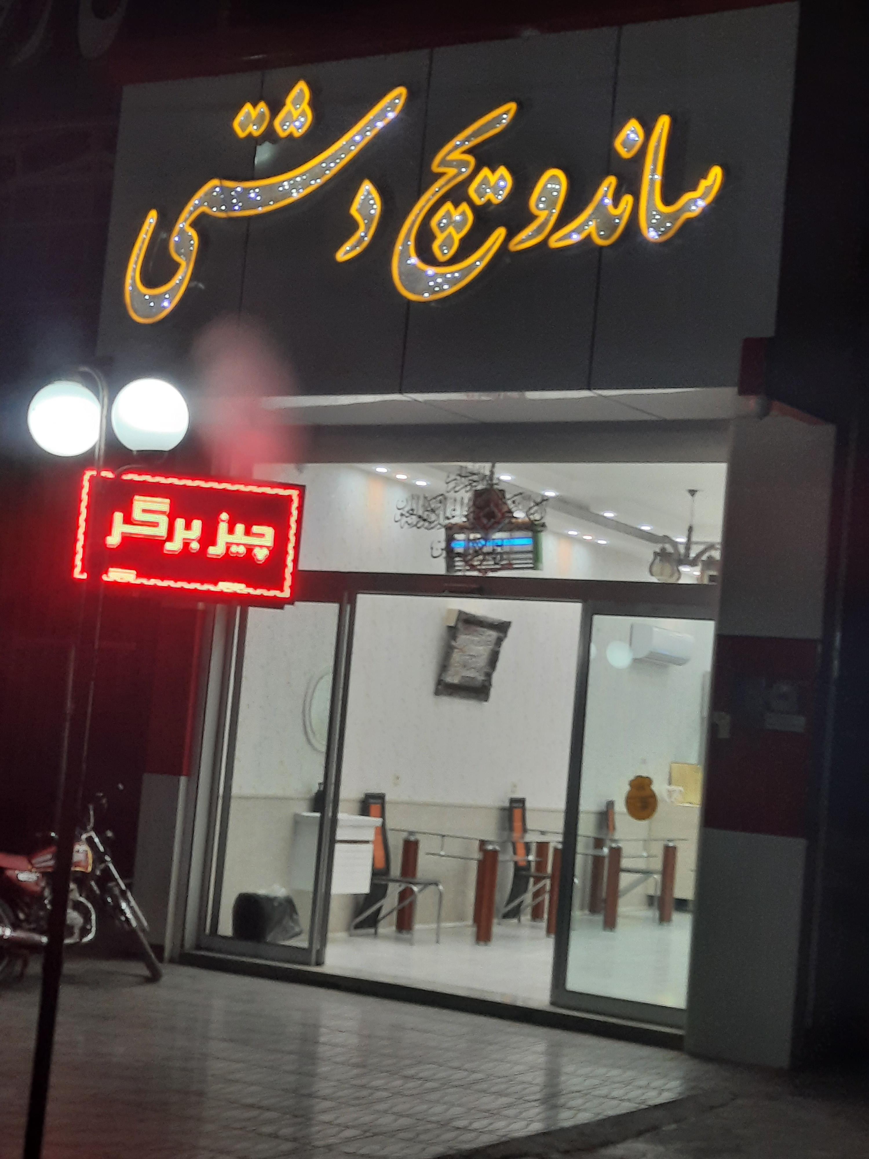 ساندویچی دشتی