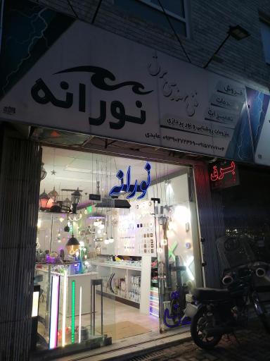 برق نورانه
