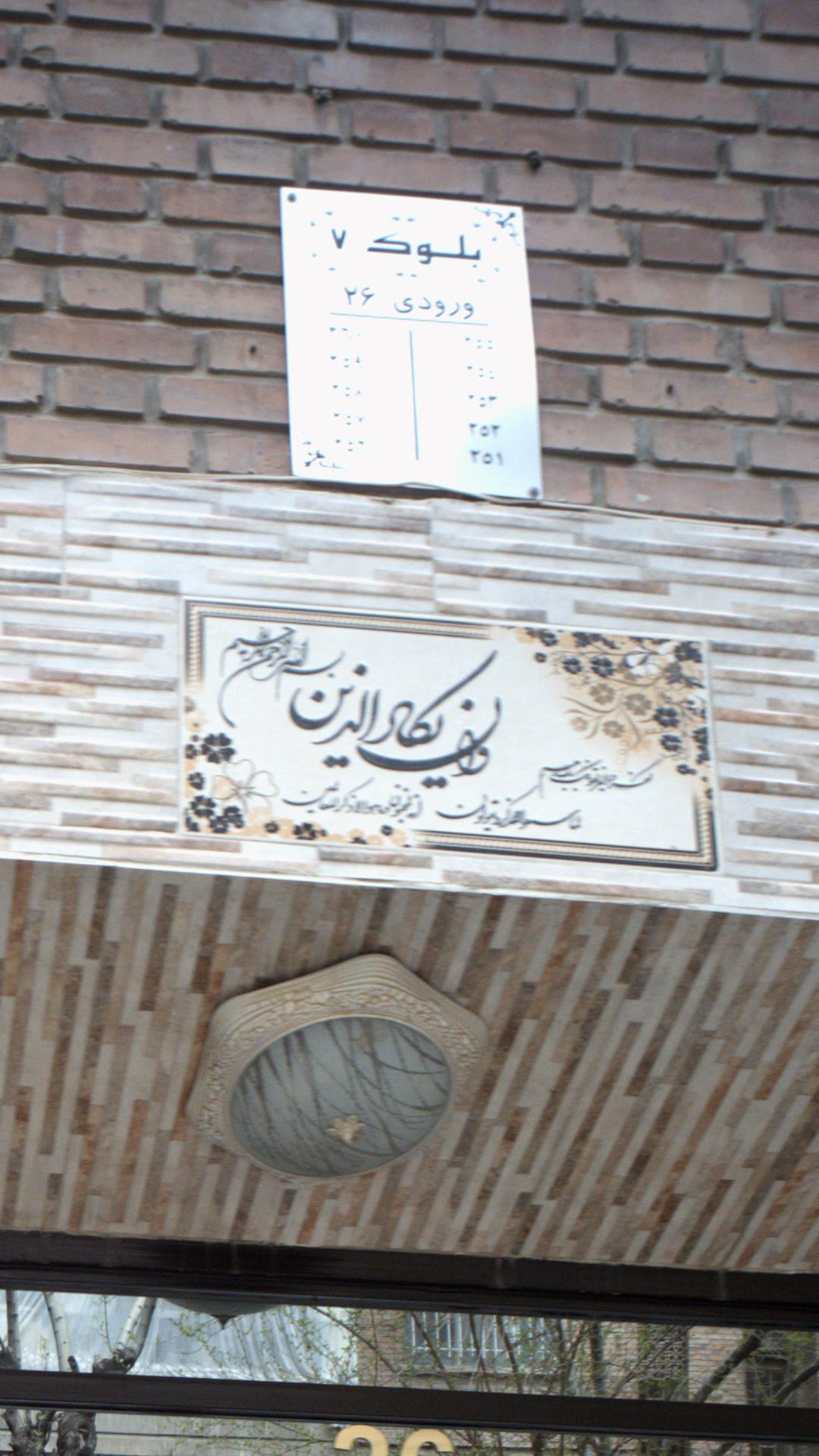 بلوک7 ورودی 26