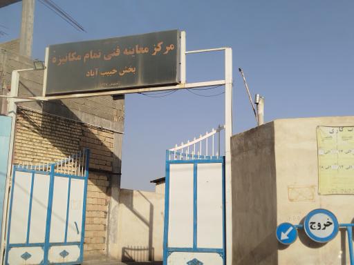 مرکز معاینه فنی خودروهای سبک حبیب آباد