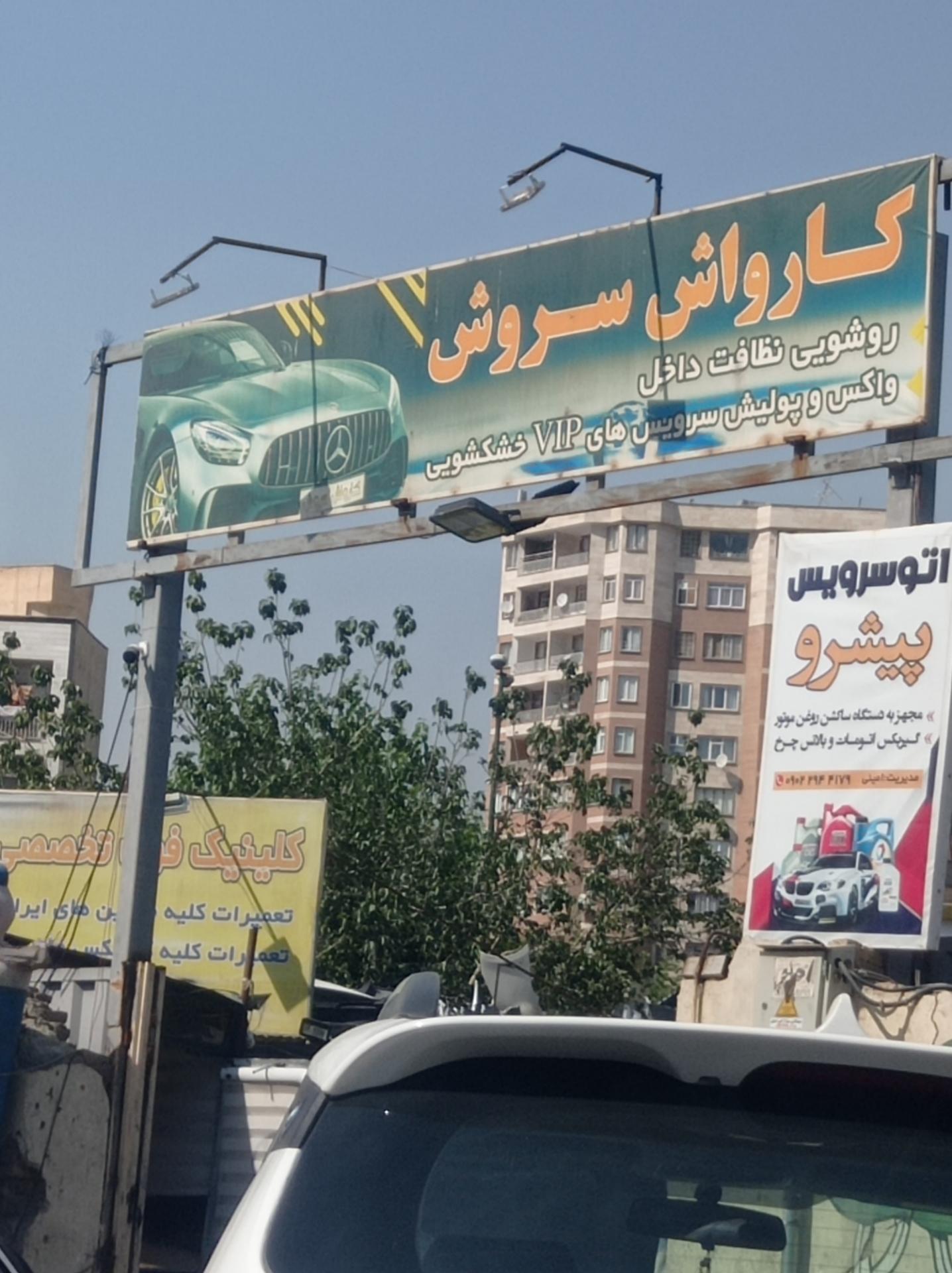 کارواش ولیعصر