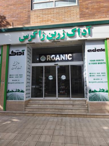 فروشگاه آداک ( زرین زاگرس)