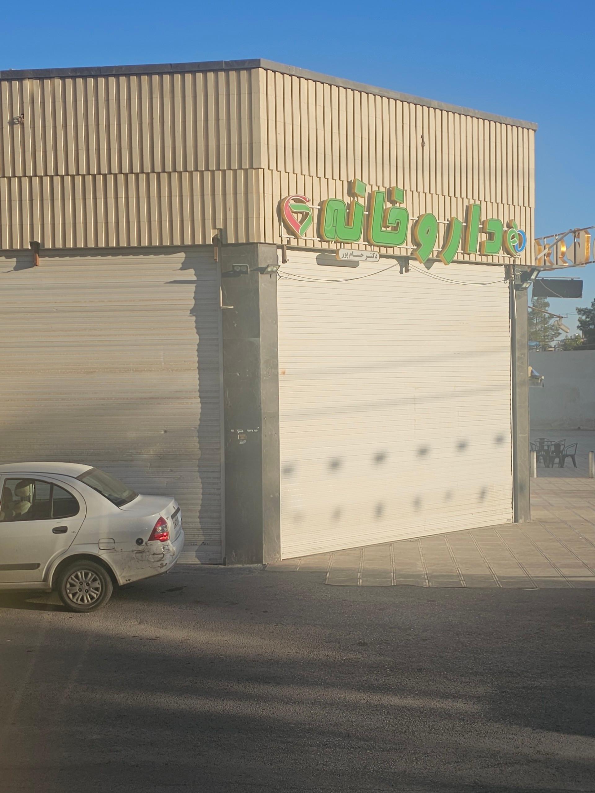 داروخانه دکتر عزمیان