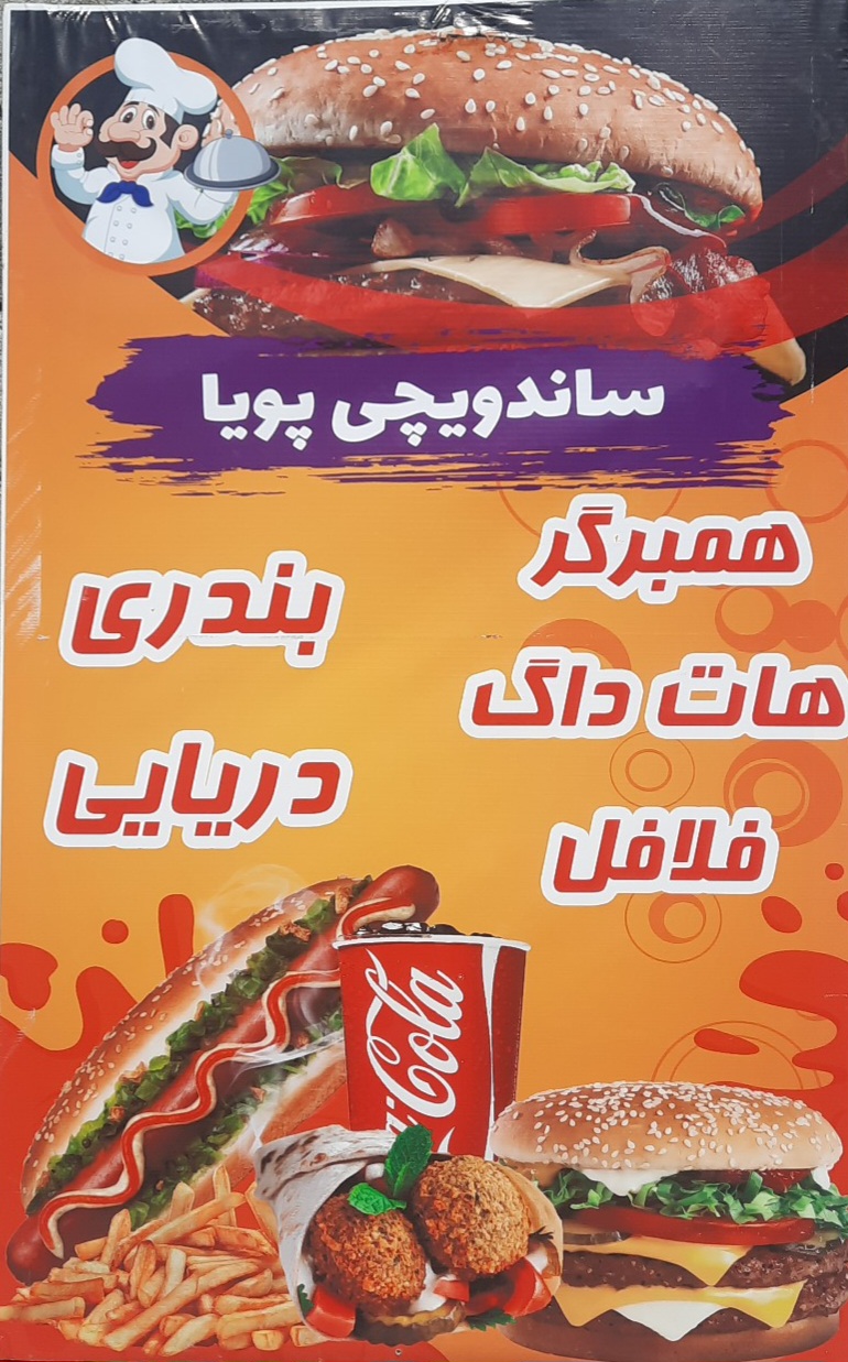 ساندویچی پویا