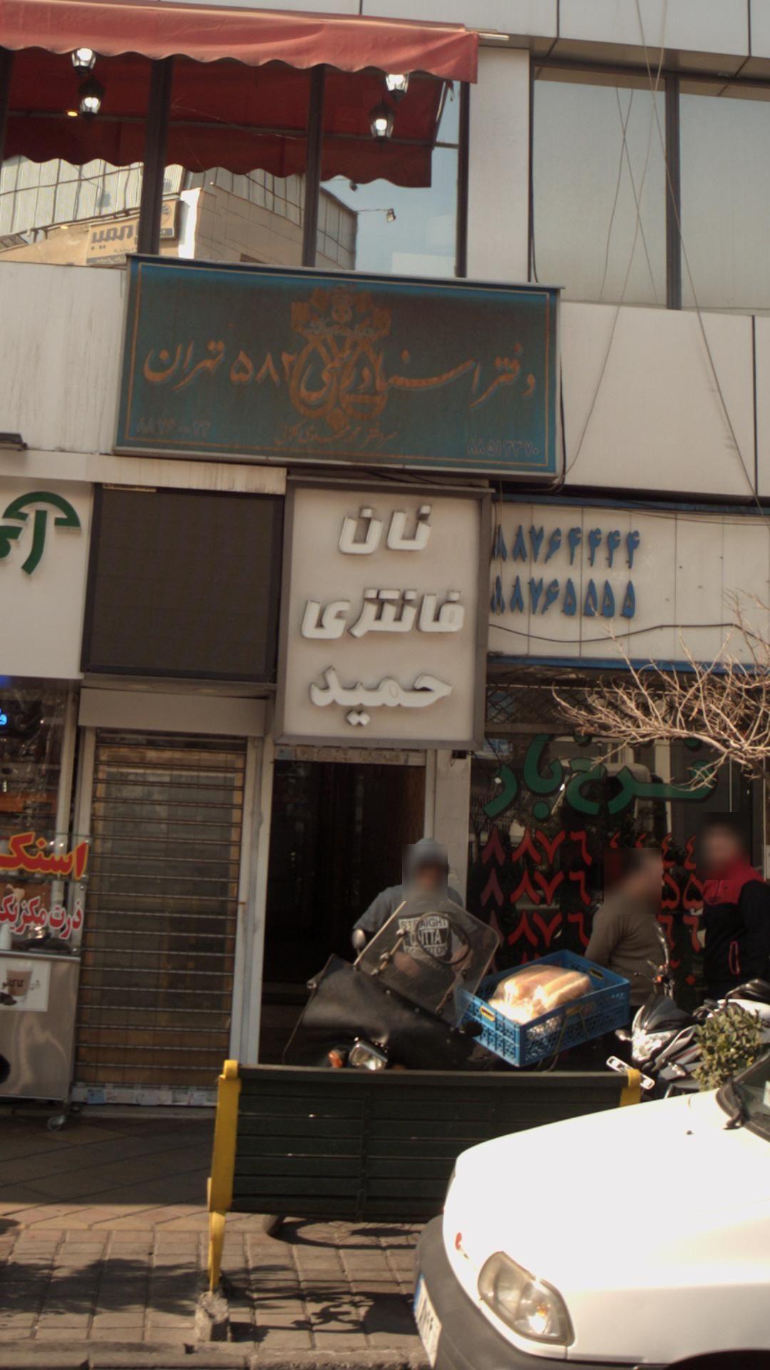 نان فانتزی حمید