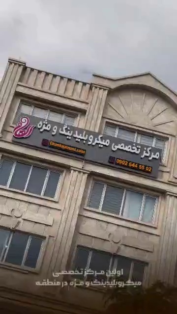 مرکز تخصصی میکروبلیدینگ و مژه الهام