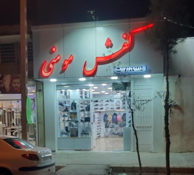کفش مومنی