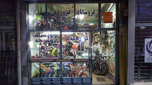 فروشگاه دوچرخه و لوازم موتورسیکلت فروردین