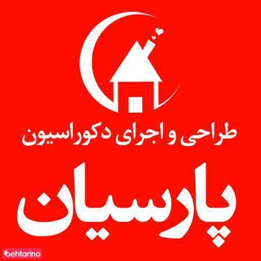 دکوراسیون پارسیان