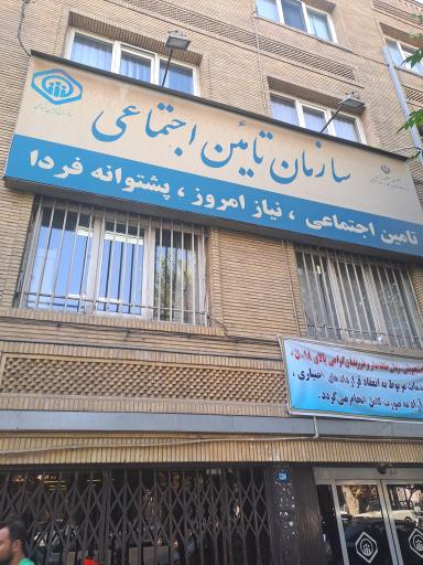 سازمان تأمین اجتماعی شعبه 21