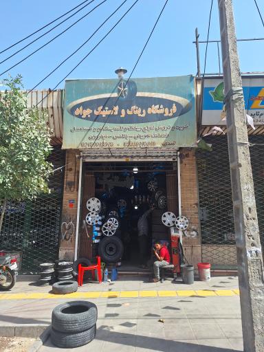 رینگ و لاستیک جواد