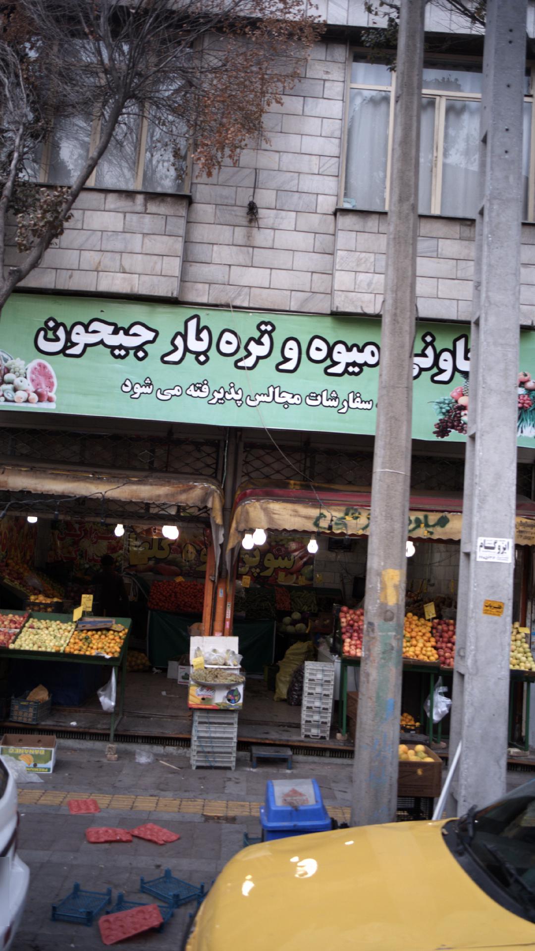 میوه فروشی بهار