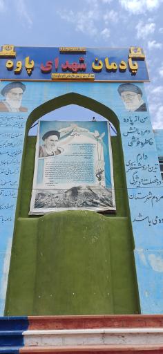 یادمان شهدای پاوه