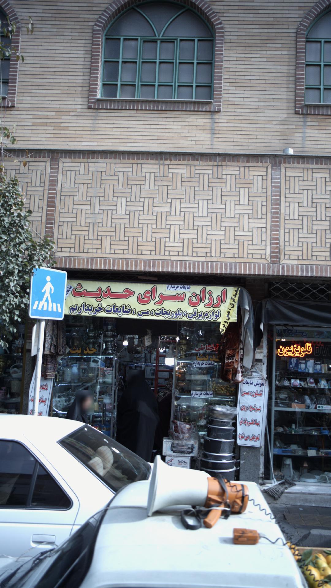 ارزان سرای حدیث