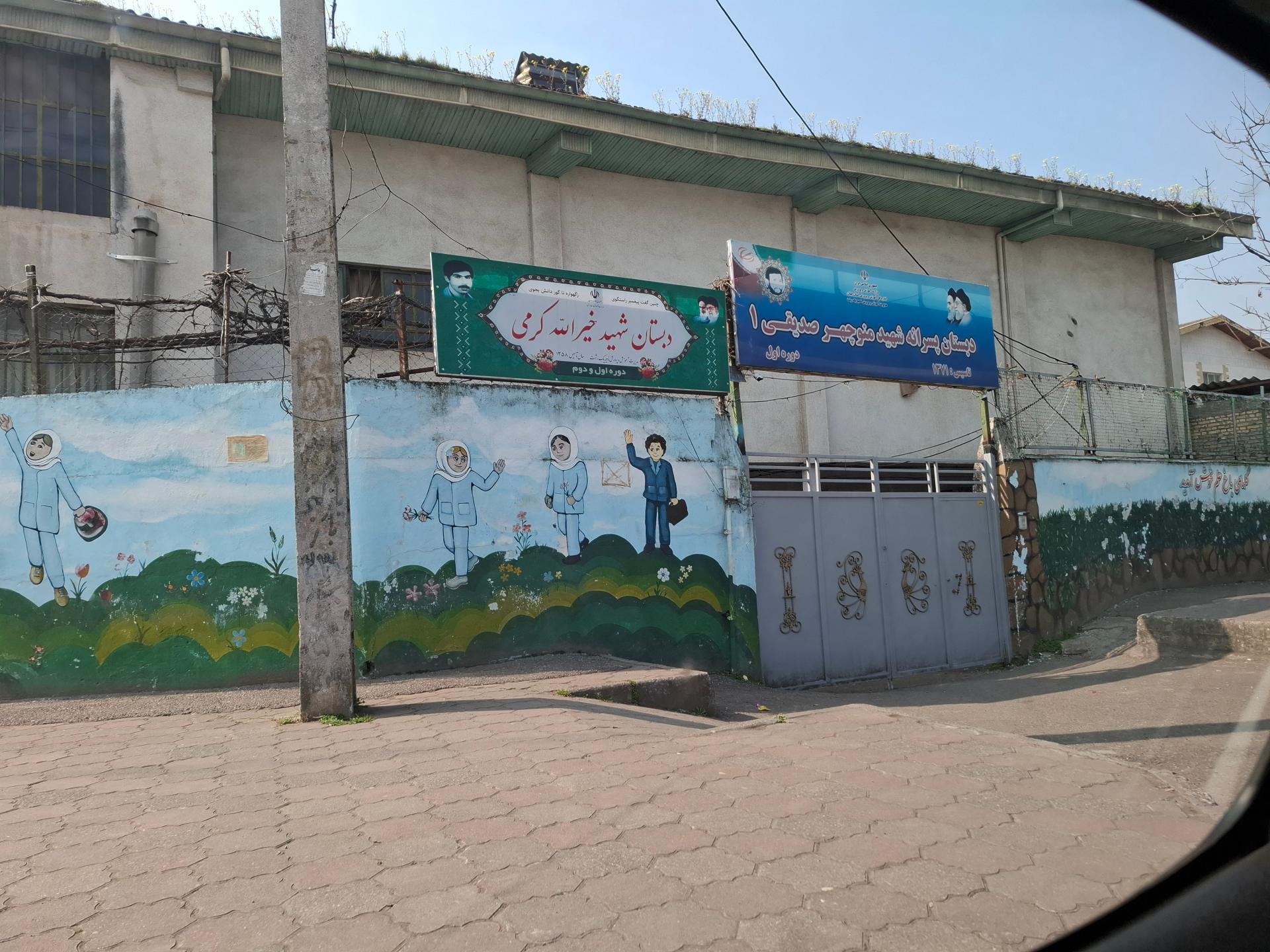 دبستان شهید صدیقی