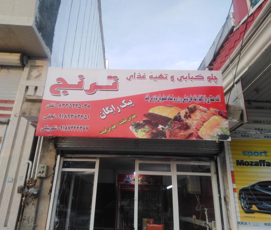 رستوران و تهیه غذای آماده ترنج