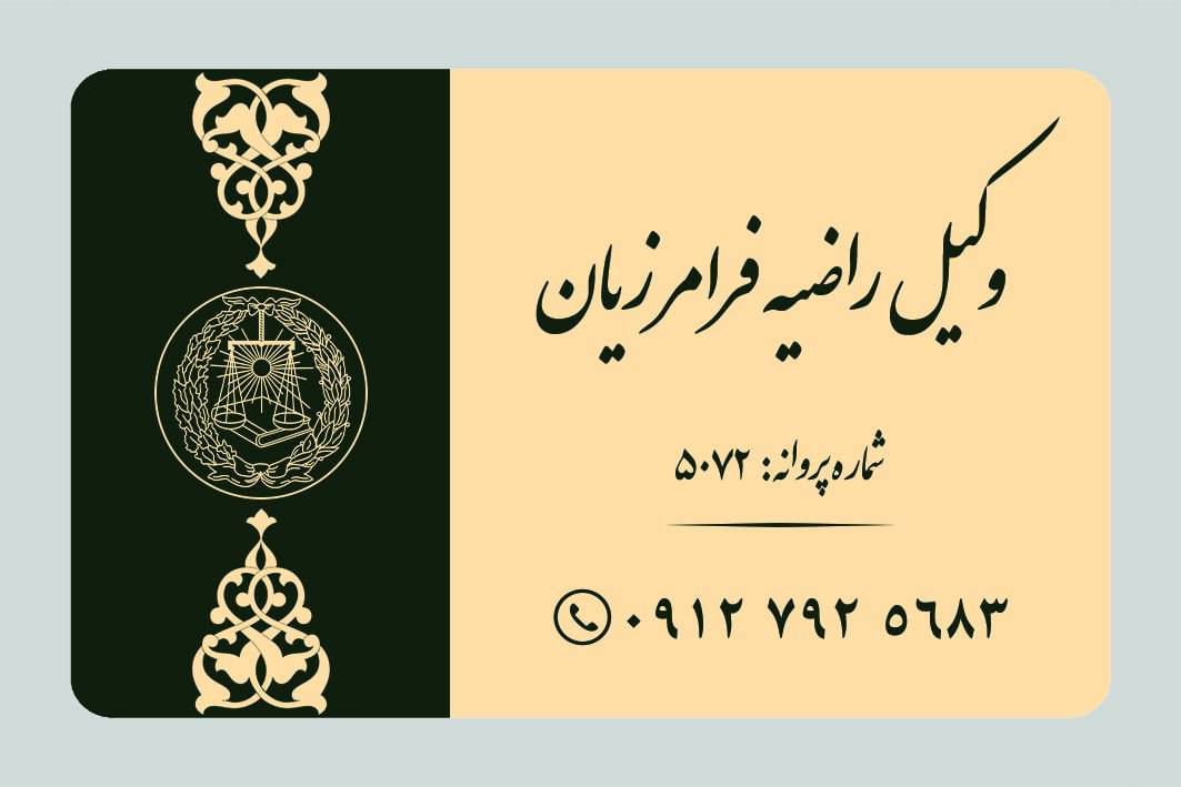 وکیل متخصص املاک،مهریه..حق الوکاله اقساط