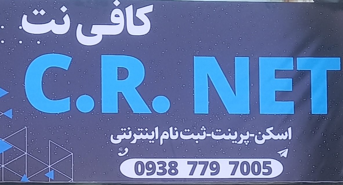 کافی نت و خدمات رایانه ای سی آر نت