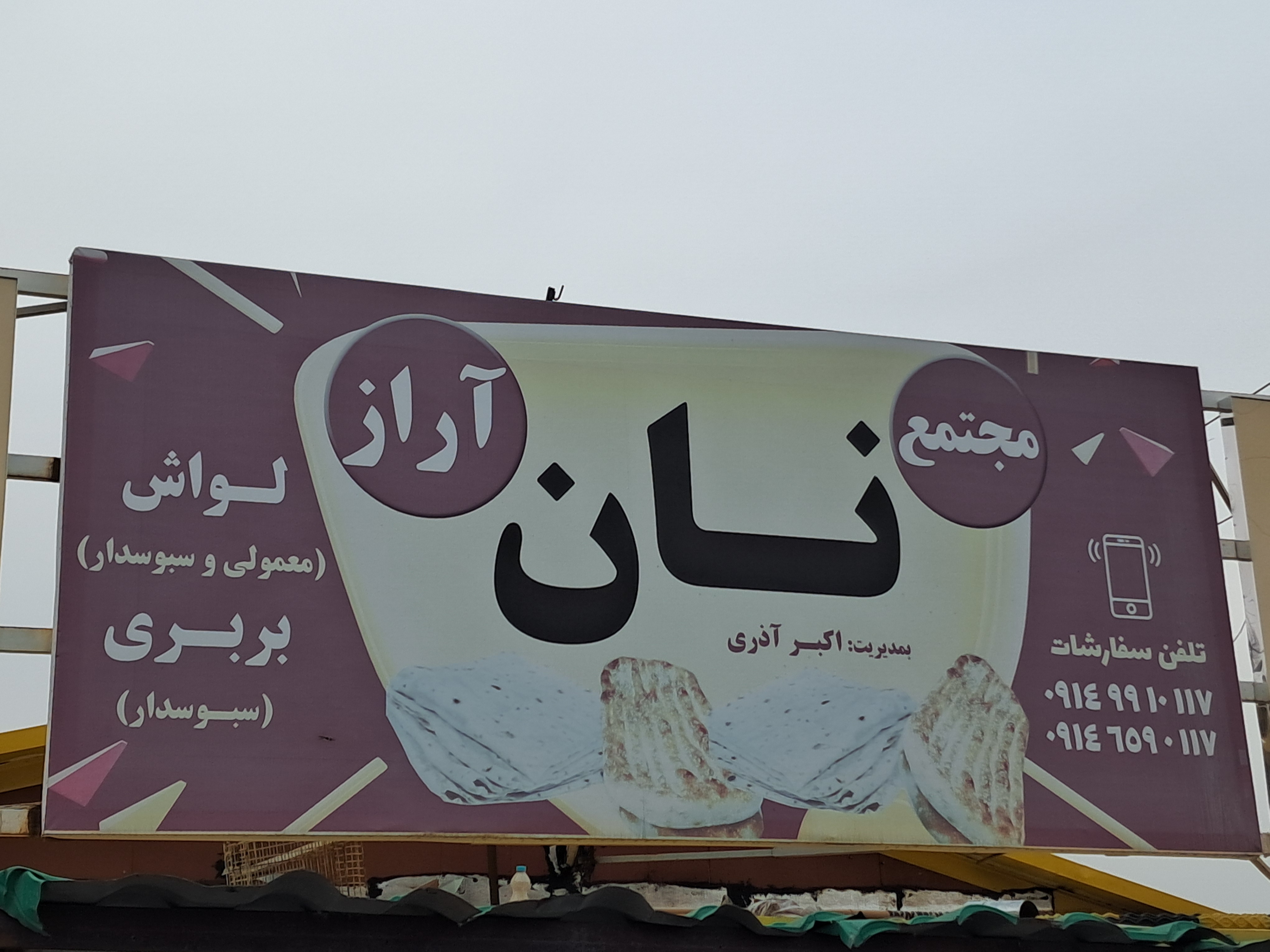 مجتمع نان آراز