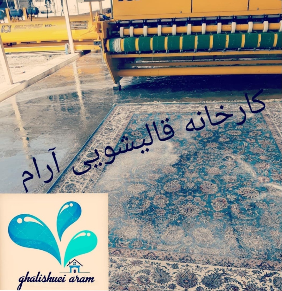قالیشویی آرام ( ملی) شهریار اندیشه