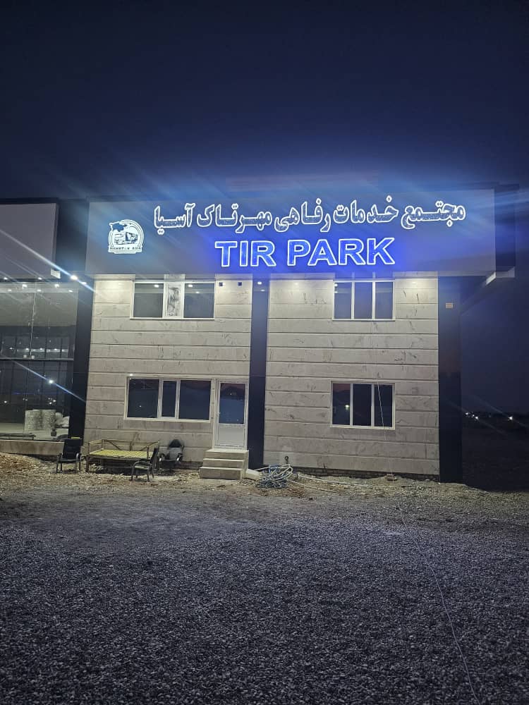 پارکینگ عمومی رحمانی