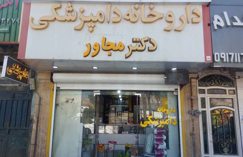 داروخانه دامپزشکی دکتر مجاور