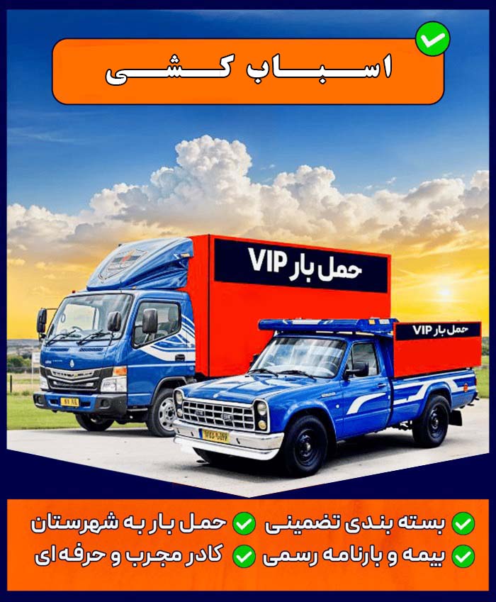 اتوبارچی، بسته بندی اثاث منزل ،باربری