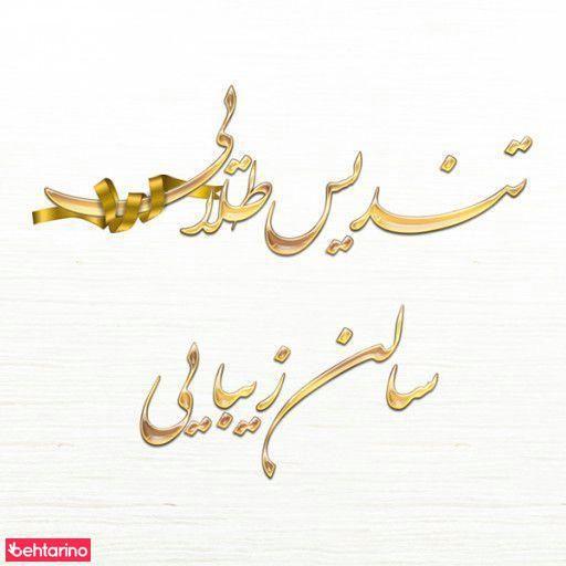 سالن زیبایی تندیس طلایی