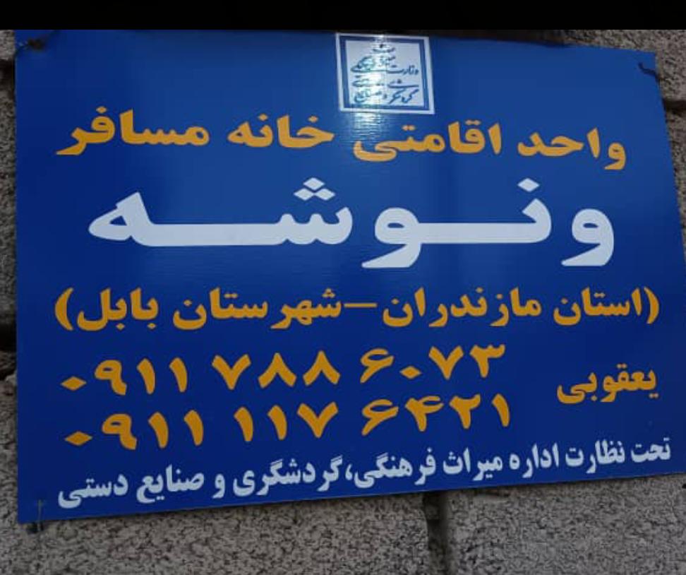 واحد اقامتی ونوشه