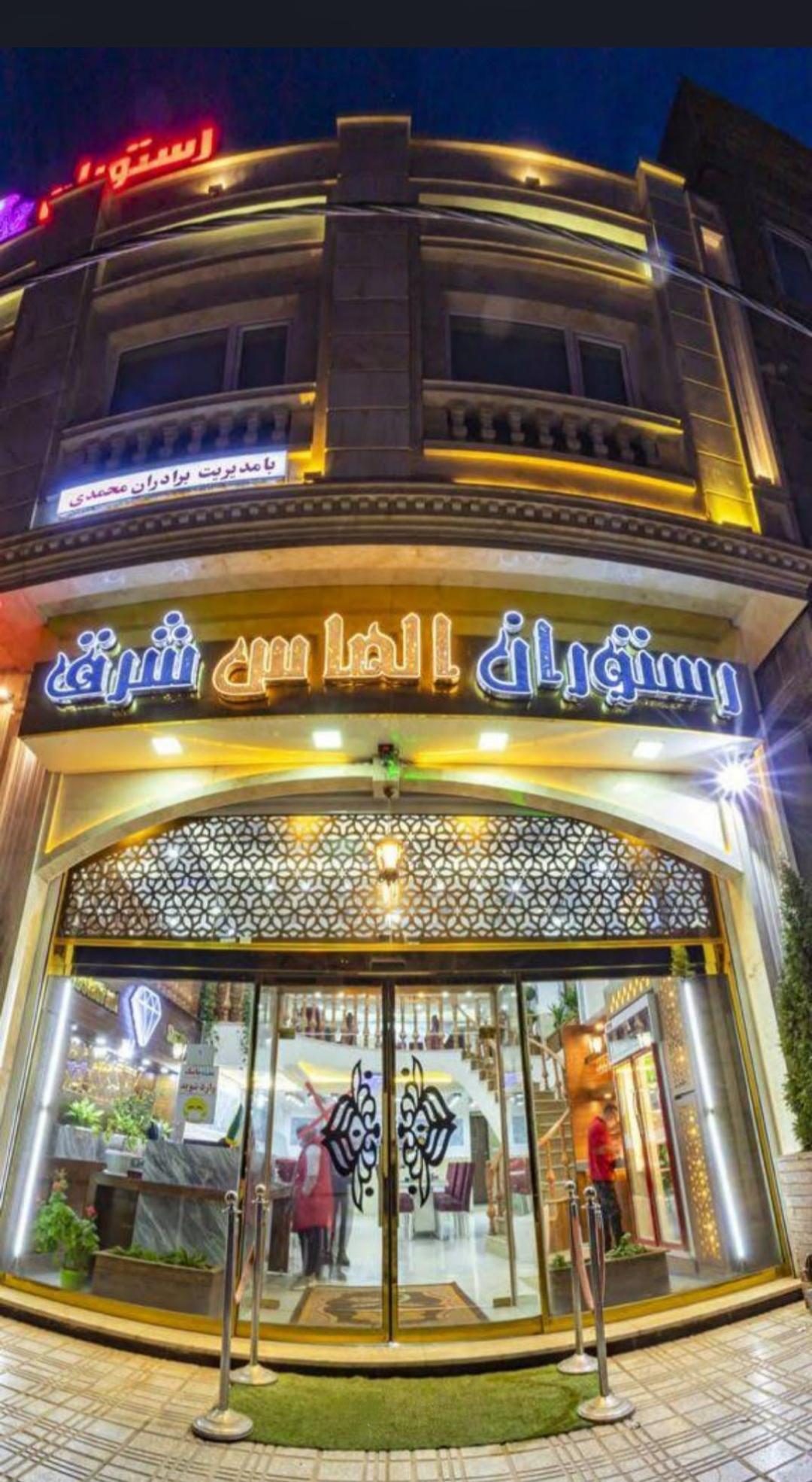 رستوران الماس شرق خرم دره