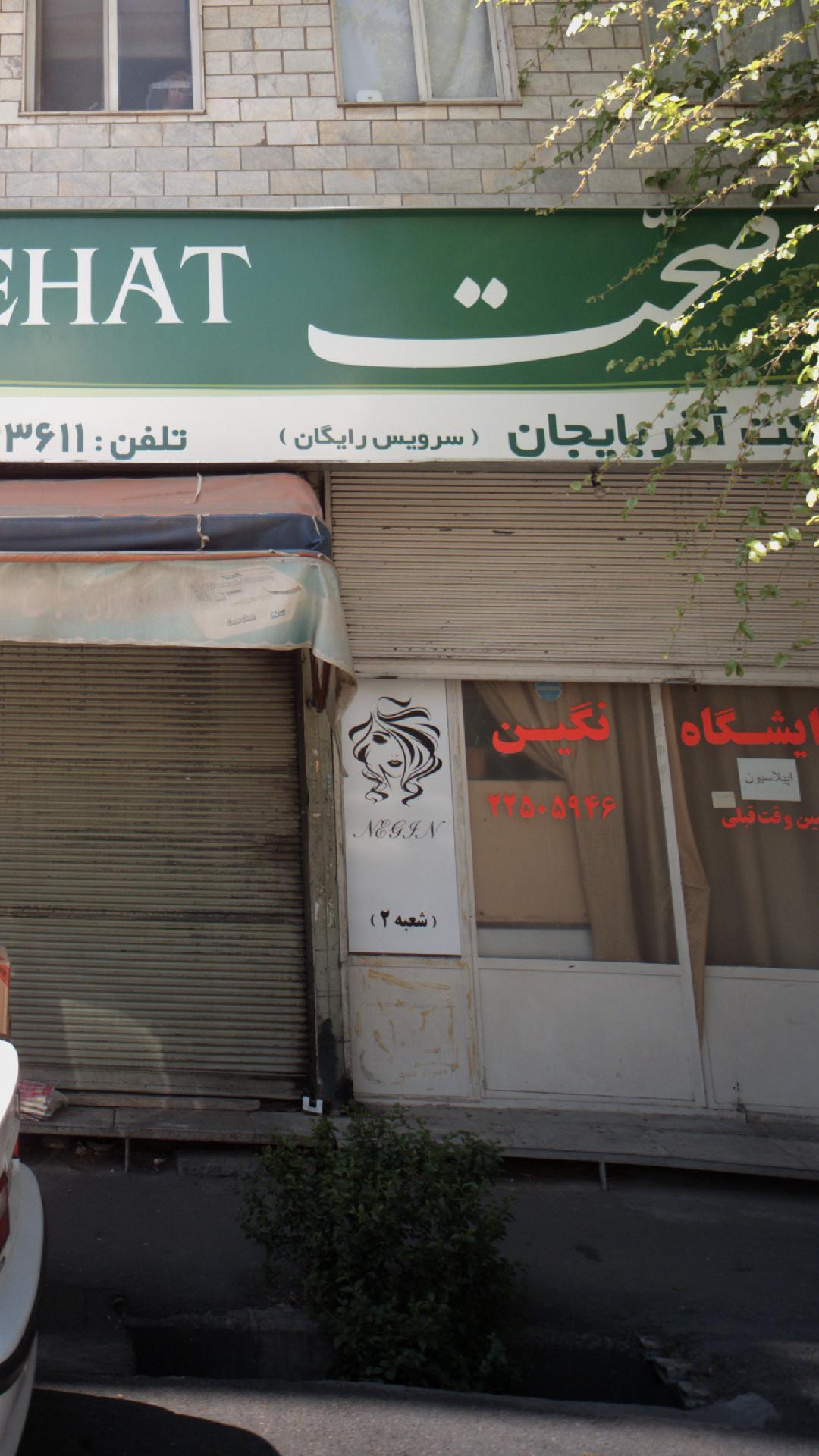 آرایشگاه نگین