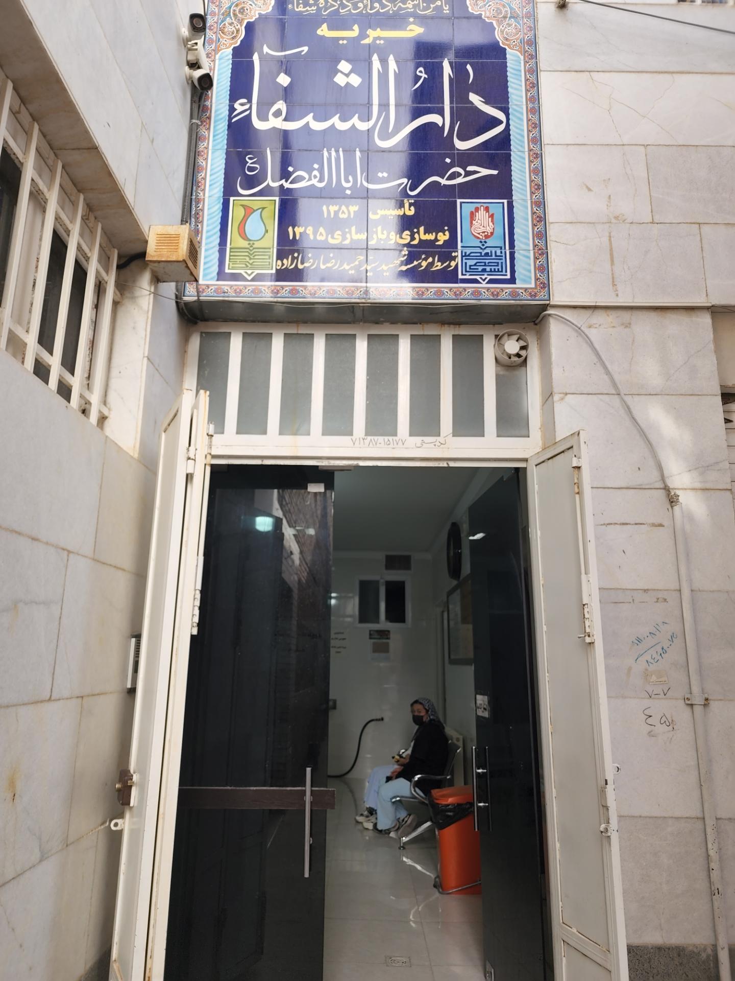 درمانگاه خیریه ابوتراب