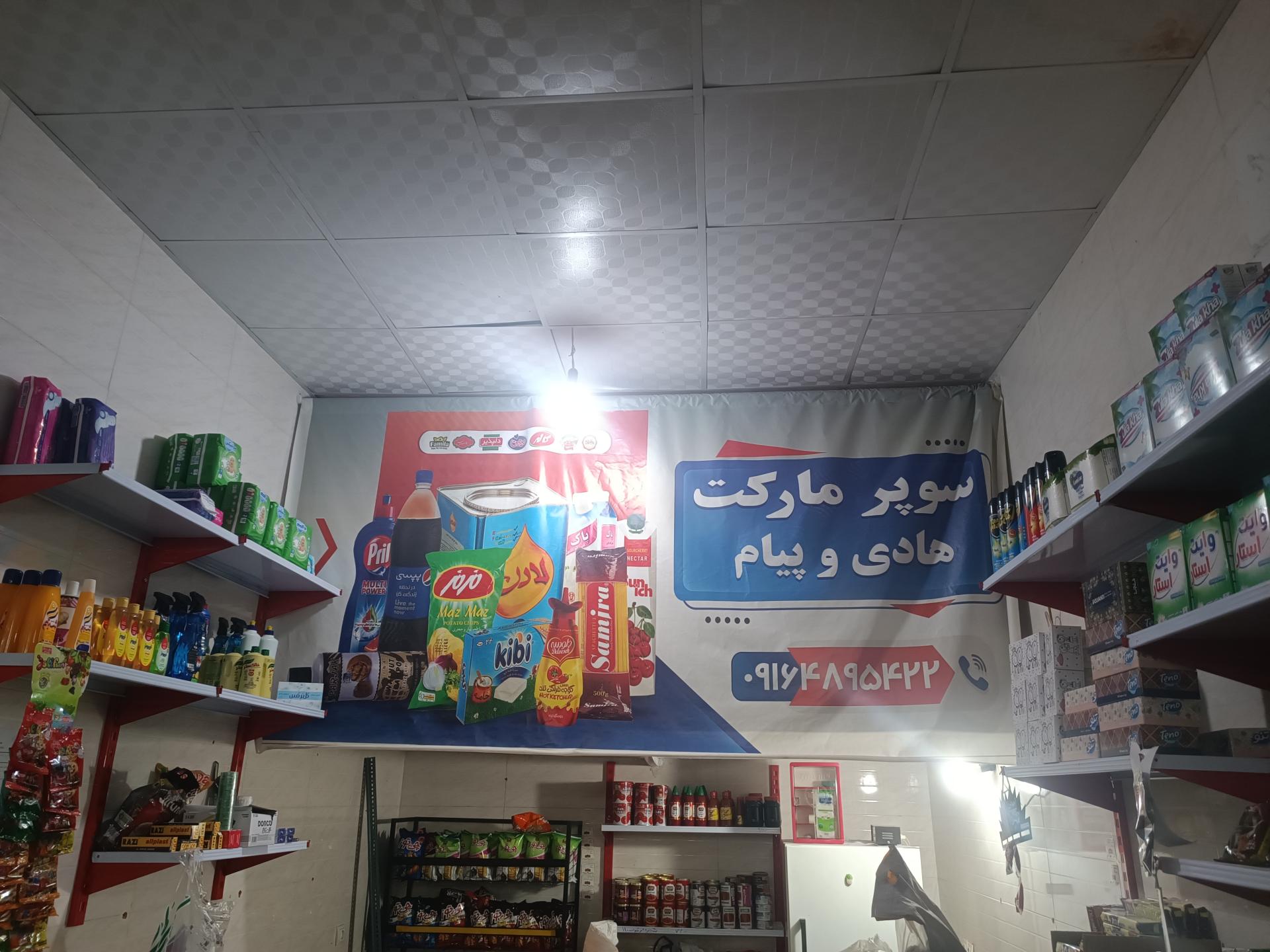 سوپرمارکت فرید