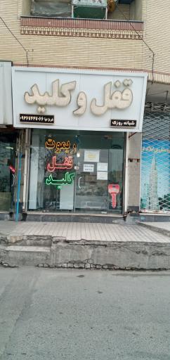 قفل و کلید سازی فرخ نیا
