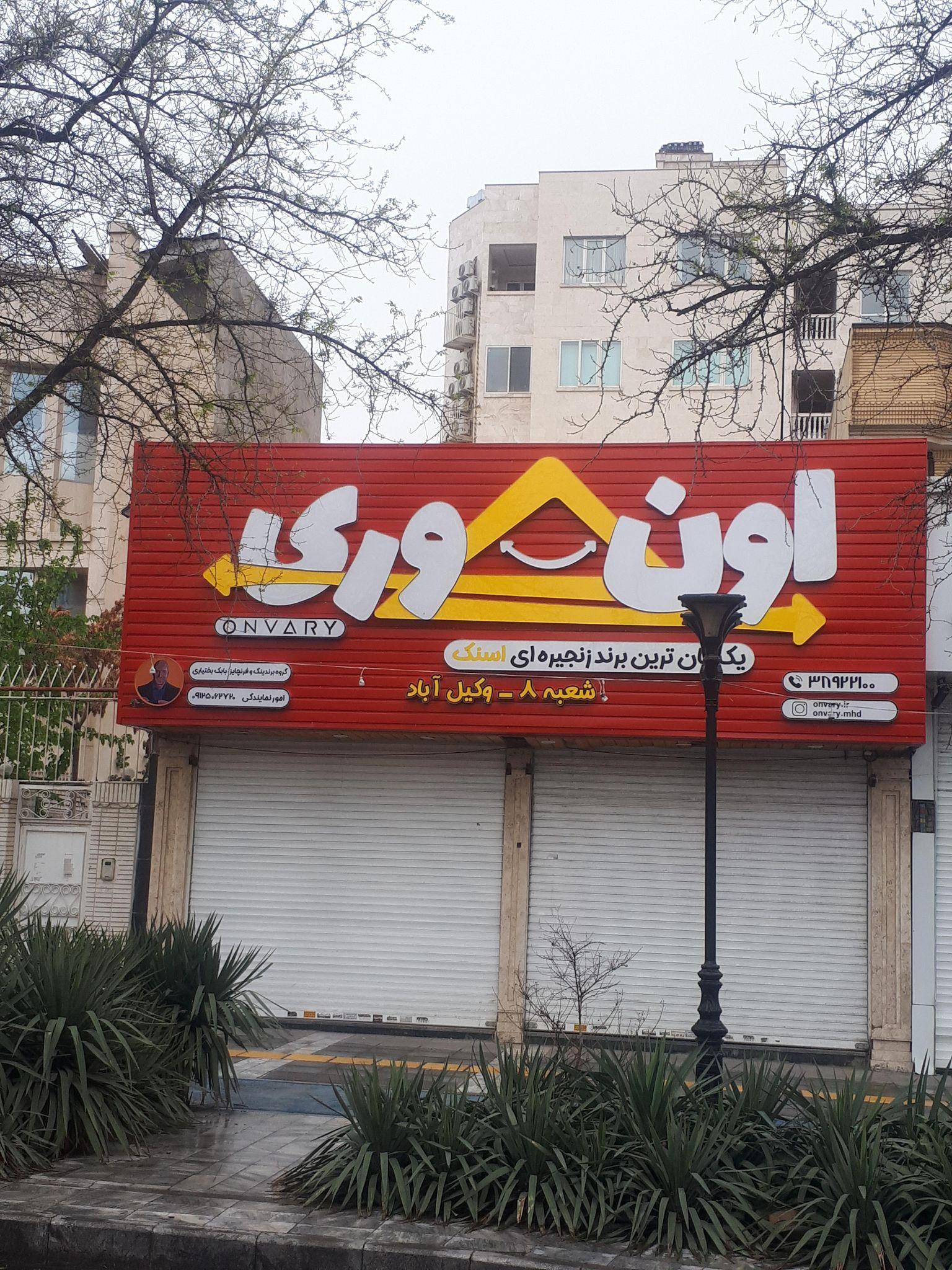 اسنک اون وری