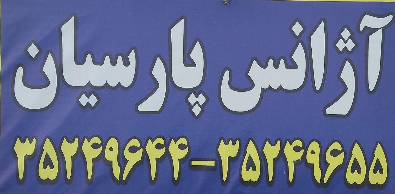 آژانس پارسیان فاز ۲ مسکن مهر