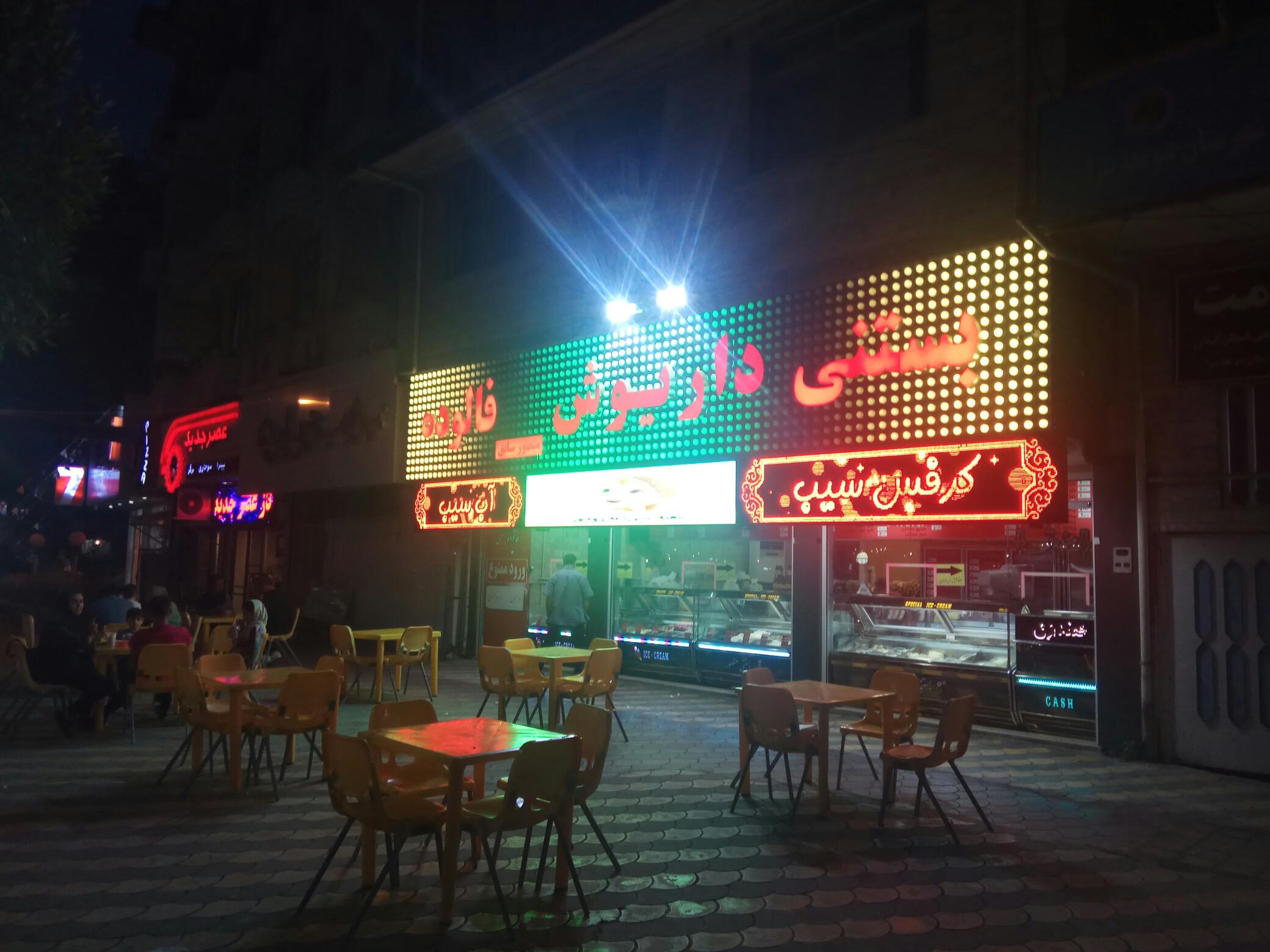 بستنی داریوش