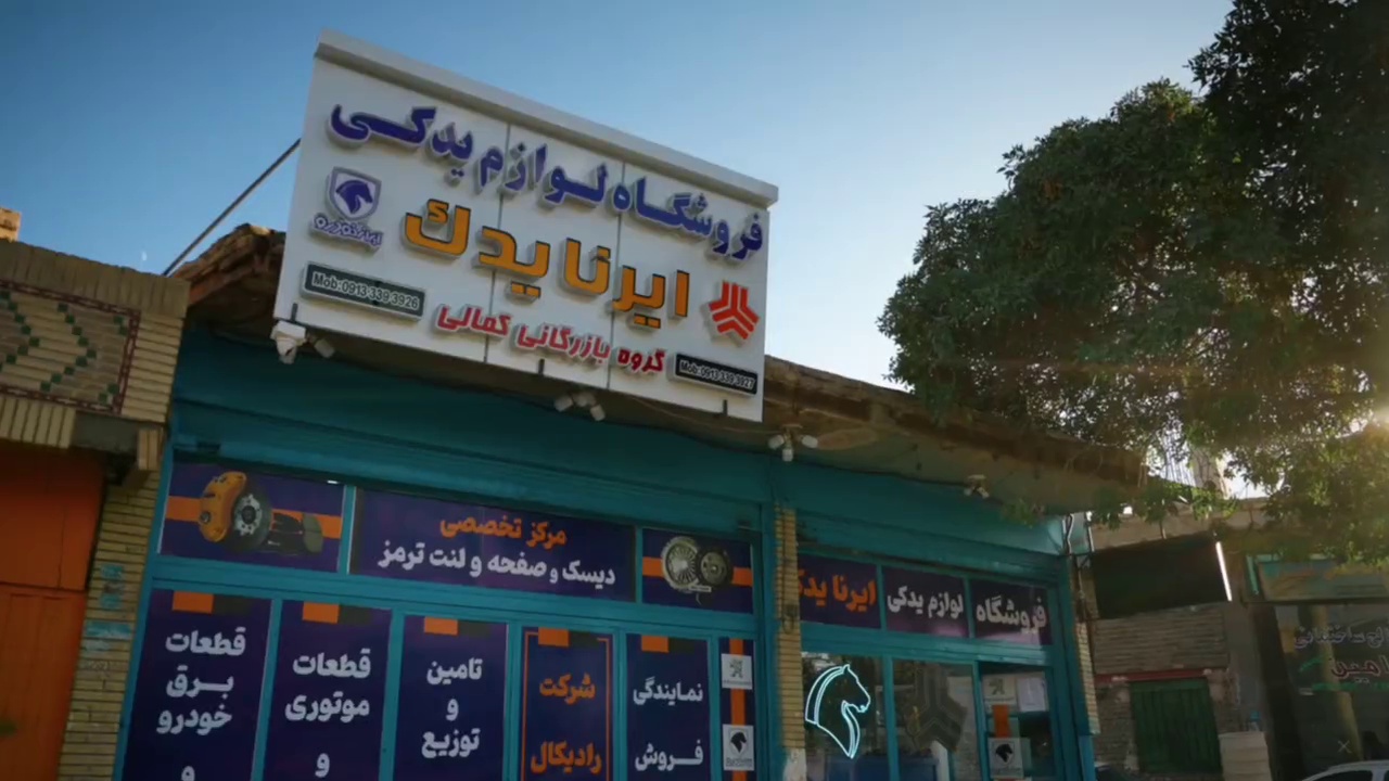 ایرنا یدک - فروشگاه لوازم یدکی خودرو