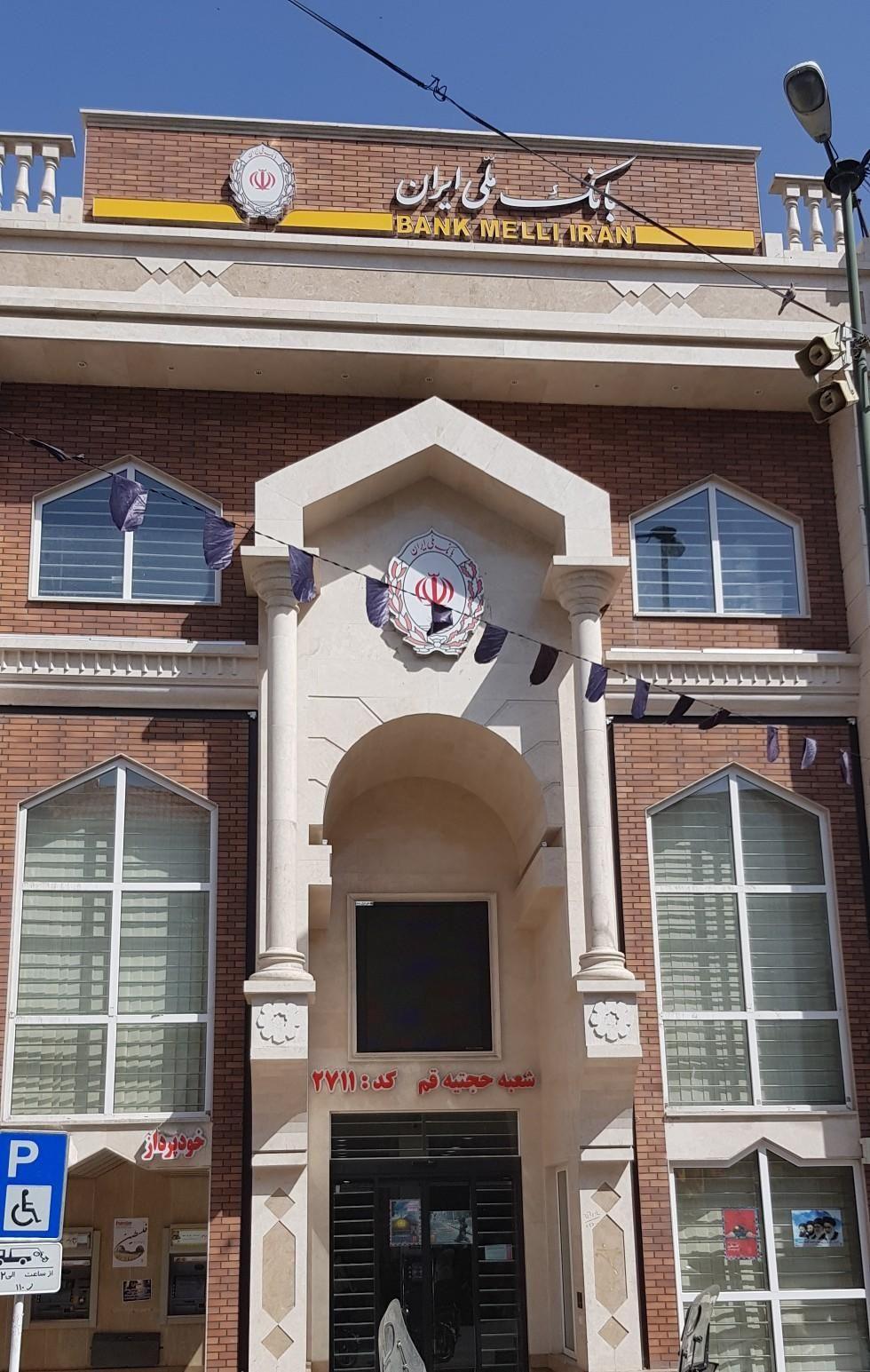 بانک ملی شعبه ارم قم