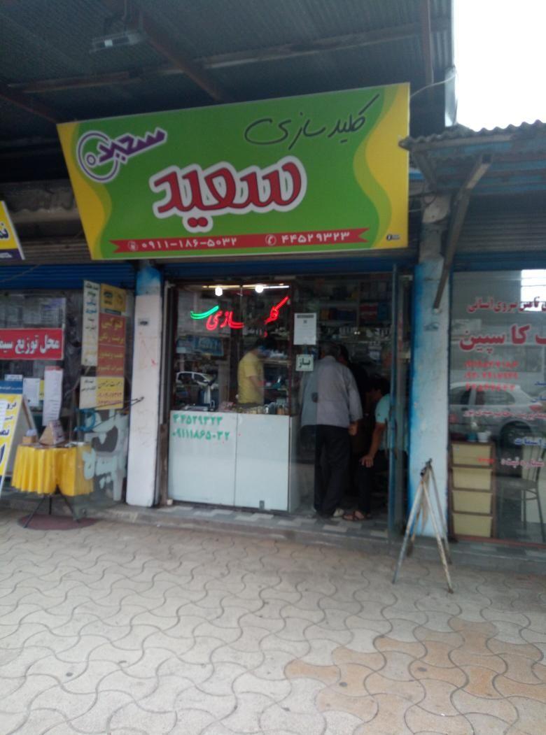 کلید سازی سعید