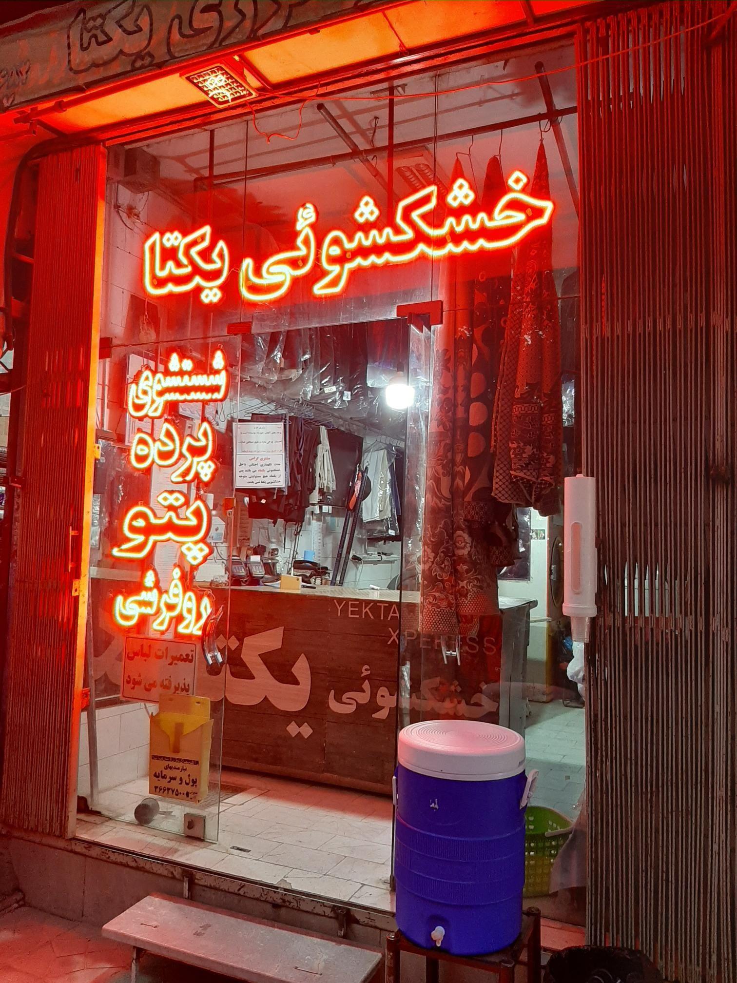 خشکشویی یکتا