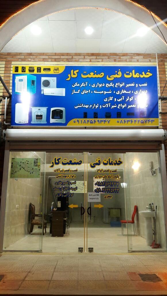 خدمات فنی صنعت کار