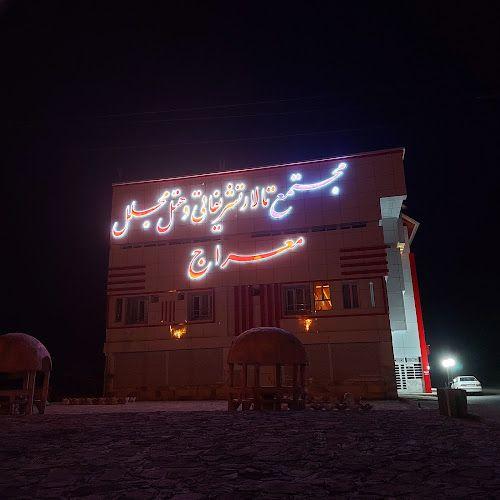 هتل و تالار معراج