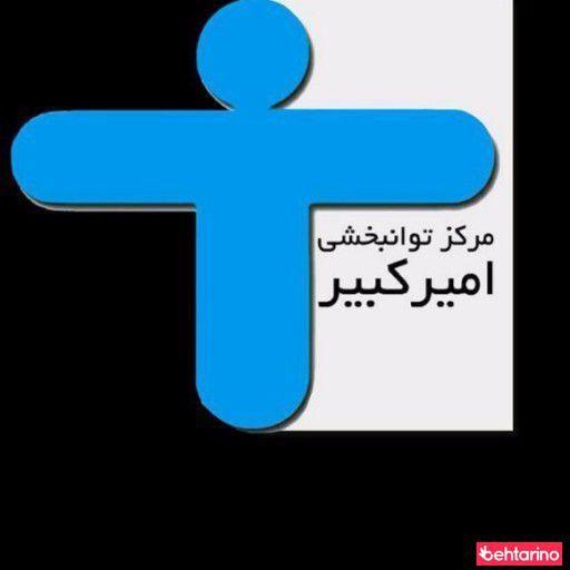 مرکز کار درمانی امیرکبیر