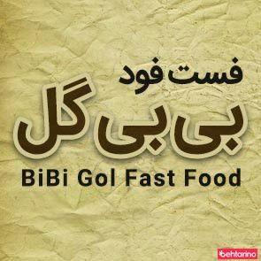 فست فود بی بی گل